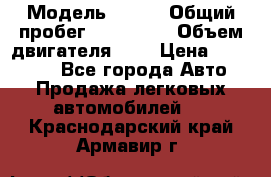  › Модель ­ rvr › Общий пробег ­ 200 000 › Объем двигателя ­ 2 › Цена ­ 123 000 - Все города Авто » Продажа легковых автомобилей   . Краснодарский край,Армавир г.